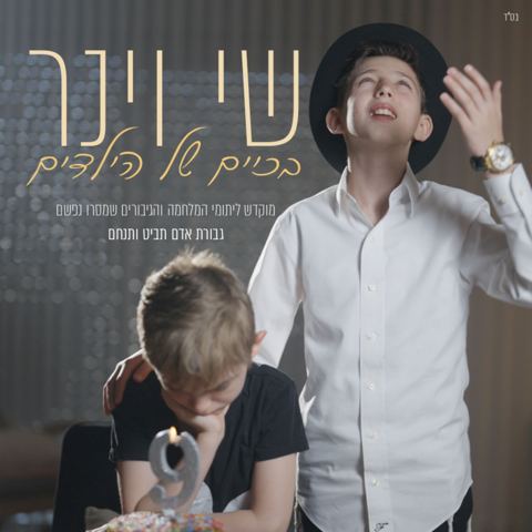 עטיפת האלבום של שי וינר - בכיים של הילדים