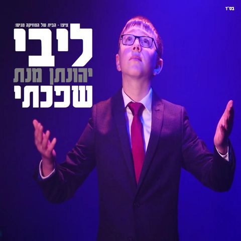 עטיפת האלבום של ליבי שפכתי