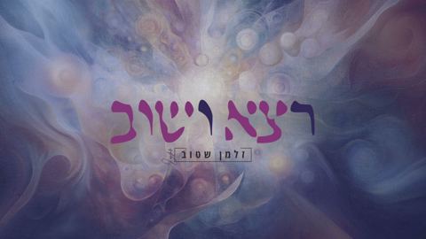 עטיפת האלבום של זלמן שטוב - רצא ושוב