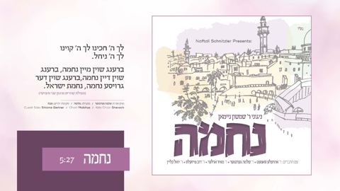 עטיפת האלבום של נחמה