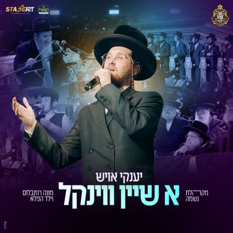 עטיפת האלבום של יענקי אויש - א שיין ווינקעל