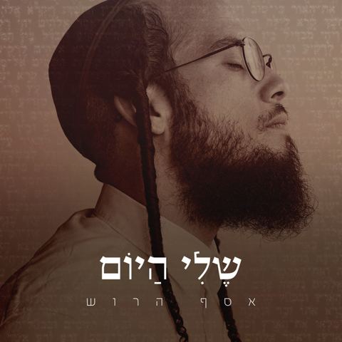 עטיפת האלבום של שלי היום אסף הרוש