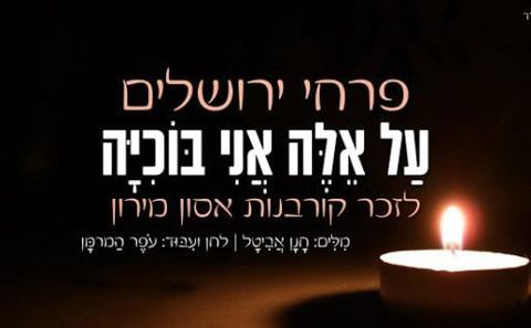 עטיפת האלבום של - פרחי ירושלים - על אלה אני בוכיה - מקורי