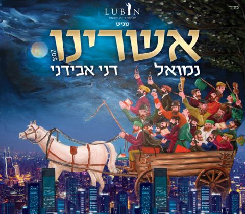 עטיפת האלבום של נמואל הרוש ודני אבידני אשרינו