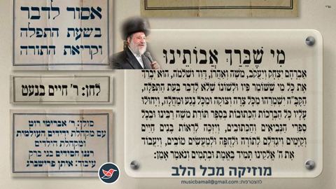 עטיפת האלבום של ר' חיים בנט בסינגל חדש ''מי שברך'' לקראת הילולת בעל התוספות יו''ט זי''ע