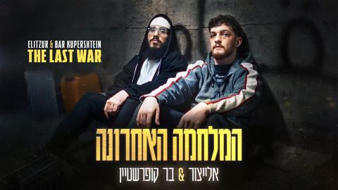 עטיפת האלבום של אלייצור & בר קופרשטיין - המלחמה האחרונה