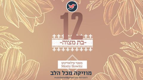 עטיפת האלבום של מוטי אילוביץ מפתיע עם סינגל חדש ''בת מצווה''