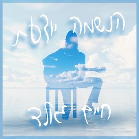 עטיפת האלבום של חיים גולד - הנשמה יודעת