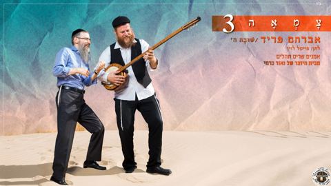 עטיפת האלבום של אברהם פריד - שובה ה'