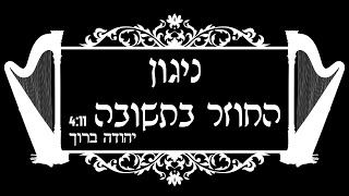 עטיפת האלבום של ניגון החוזר בתשובה
