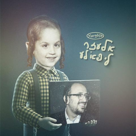 עטיפת האלבום של ליפא שמעלצר - אלעזר ליפא'לע הגירסה באנגלית - תקציר האלבום
