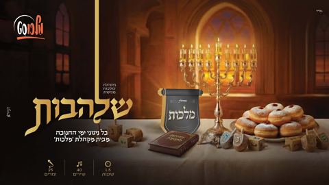 עטיפת האלבום של מקהלת מלכות - שלהבות