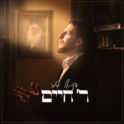 עטיפת האלבום של דניאל יטיב - ר' חיים