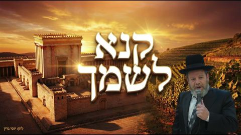 עטיפת האלבום של מוטי פיקסלר - קנא לשמך