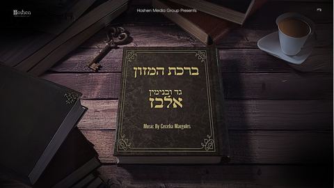 עטיפת האלבום של גד ובנימין אלבז - ברכת המזון