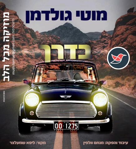 עטיפת האלבום של מוטי גולדמן מחדש את הלהיט של ליפא - ''בדרך''