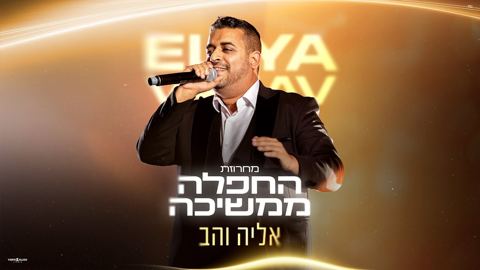 עטיפת האלבום של אליה והב - מחרוזת החפלה ממשיכה