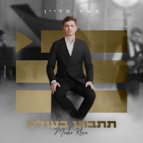 עטיפת האלבום של משה קליין - תתבונן בעולם