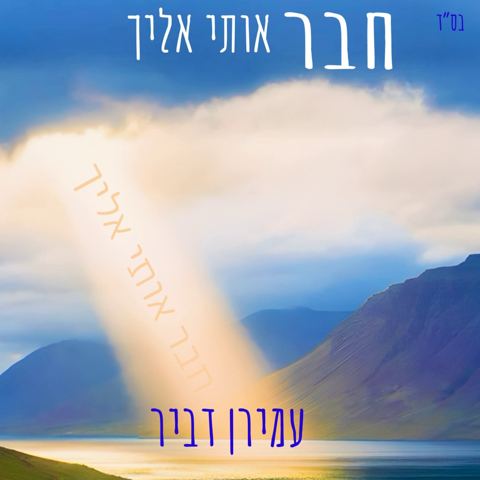 עטיפת האלבום של עמירן דביר - חבר אותי אליך