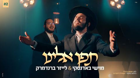 עטיפת האלבום של מוישי באדנסקי & לייזר ברנדמרק - תפן אלינו
