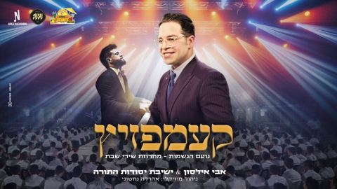 עטיפת האלבום של אבי אילסון & ישיבת יסודות התורה - קעמפזיץ - מחרוזת שירי שבת