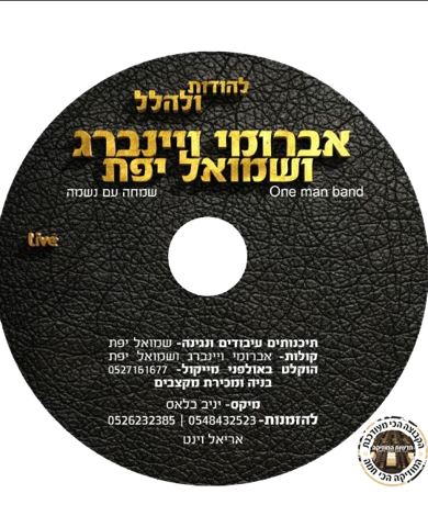 עטיפת האלבום של האלבום להודות ולהלל