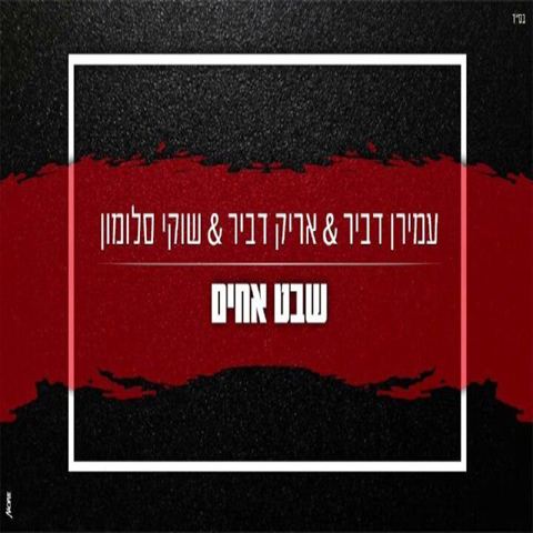 עטיפת האלבום של שבט אחים- עמירן דביר