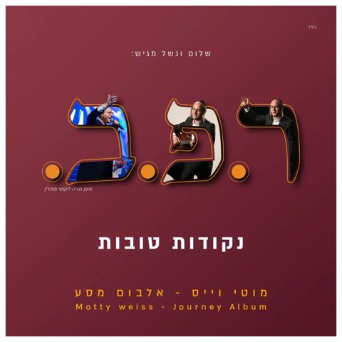 עטיפת האלבום של מוטי וייס - ר.פ.ב.