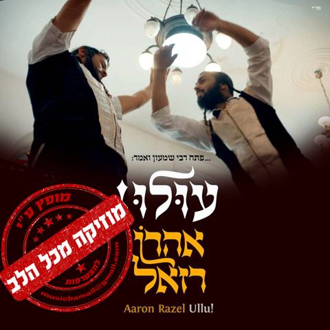 עטיפת האלבום של אהרן רזאל לכבוד לג בעומר - עולו בנים קדישין