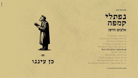 עטיפת האלבום של נפתלי קמפה - כן עינינו