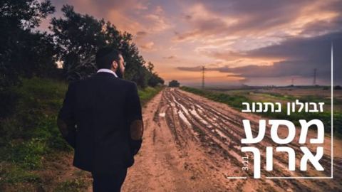 עטיפת האלבום של מסע ארו