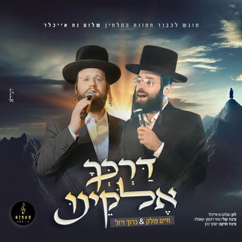 עטיפת האלבום של חיים פולק וברוך ויזל - דרכך אלוקינו