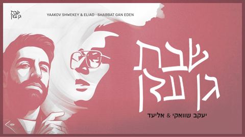 עטיפת האלבום של יעקב שוואקי & אליעד - שבת גן עדן