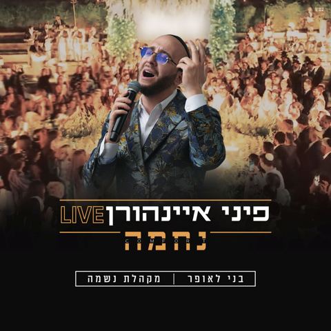 עטיפת האלבום של פיני איינהורן - נחמה Live