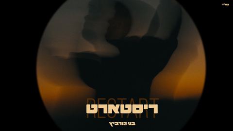 עטיפת האלבום של בני הורביץ - ריסטארט