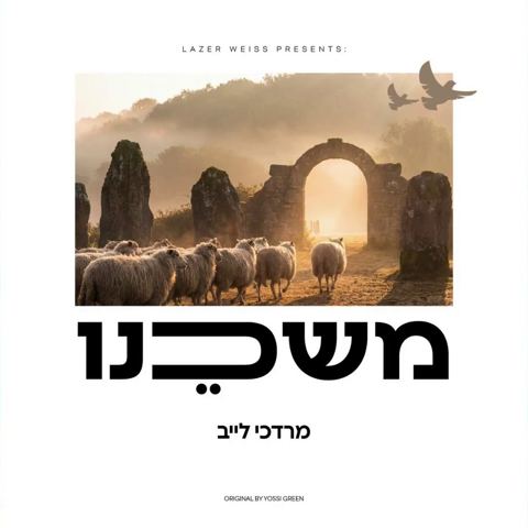 עטיפת האלבום של מרדכי לייב - משכנו