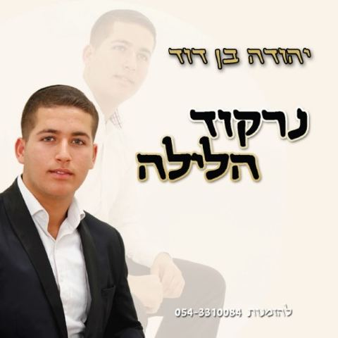 עטיפת האלבום של נרקוד הלילה
