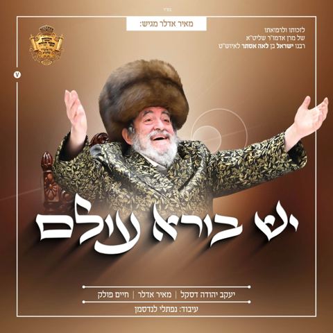 עטיפת האלבום של מאיר אדלר, חיים פולק, יענקי דסקל - יש בורא עולם