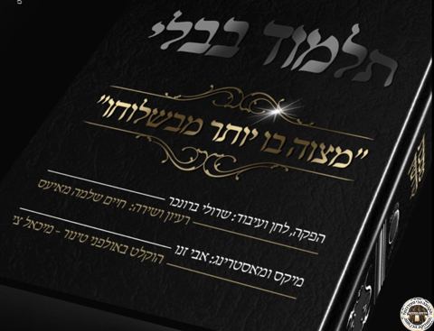 עטיפת האלבום של מצוה בו יותר מבשלוחו