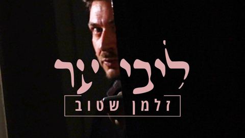 עטיפת האלבום של זלמן שטוב - ליבי ער