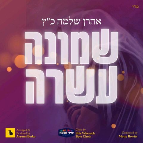 עטיפת האלבום של שמונה עשרה