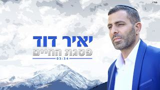עטיפת האלבום של פסגת החיים