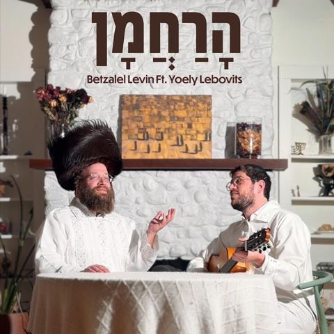 עטיפת האלבום של בצלאל לוין & יואלי ליבוביץ - הרחמן