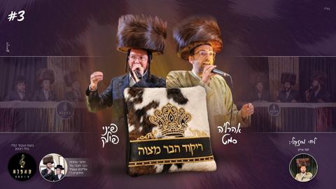 עטיפת האלבום של אהר'לע סאמעט & פיני פולק - ריקוד הבר מצוה