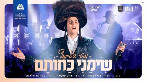 עטיפת האלבום של מוטי שטיינמץ - שימני כחותם