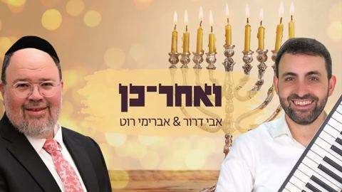 עטיפת האלבום של אבי דרור & אברימי רוט - ואחר כן