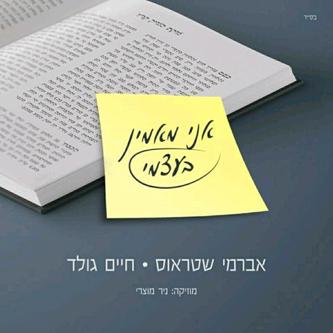 עטיפת האלבום של אני מאמין בעצמי