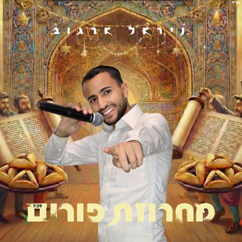 עטיפת האלבום של ניראל ארגוב - מחרוזת פורים 2026