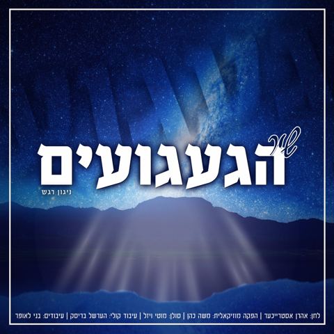 עטיפת האלבום של הגעגועים
