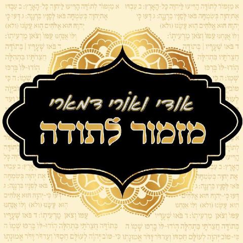 עטיפת האלבום של מזמור לתודה אודי ואורי דמארי
